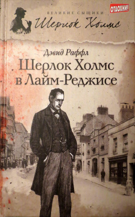 Аудиокнига Шерлок Холмс и наследие Лайм-Реджиса