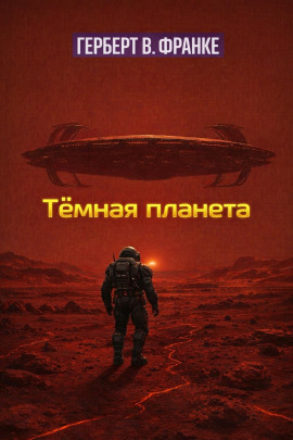Аудиокнига Тёмная планета