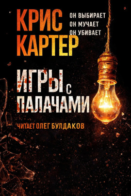 Аудиокнига Игры с палачами