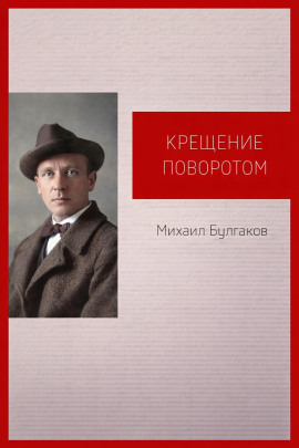Аудиокнига Крещение поворотом