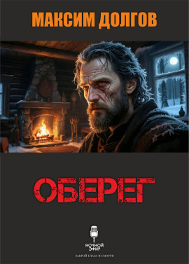Аудиокнига Оберег