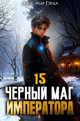 Аудиокнига Черный Маг Императора 15