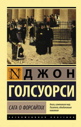 Аудиокнига Собственник. Последнее лето Форсайта