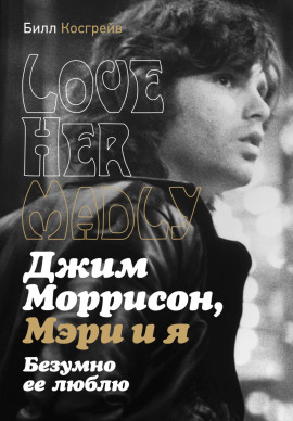 Аудиокнига Джим Моррисон, Мэри и я. Безумно ее люблю. Love Her Madly