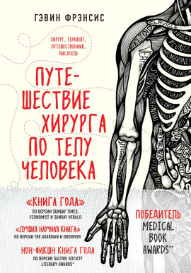 Аудиокнига Путешествие хирурга по телу человека