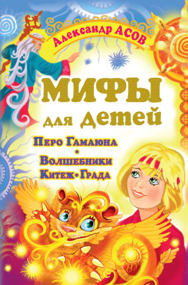 Аудиокнига Мифы для детей. Перо Гамаюна. Волшебники Китеж-града