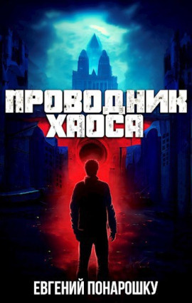 Аудиокнига Проводник Хаоса. Книга 1