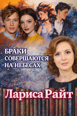 Аудиокнига Браки совершаются на небесах