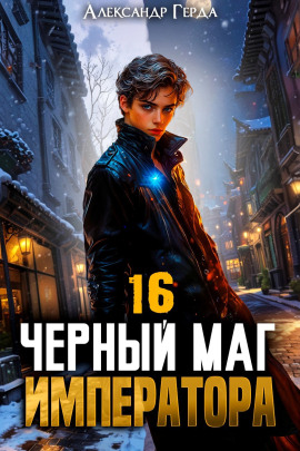 Аудиокнига Черный Маг Императора 16