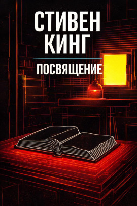 Аудиокнига Посвящение