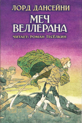 Аудиокнига Меч Веллерана