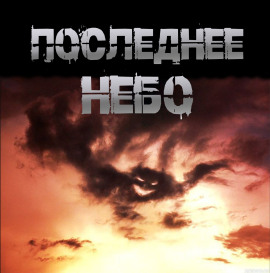 Аудиокнига Последнее небо