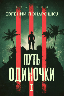 Аудиокнига Путь одиночки. Книга 1