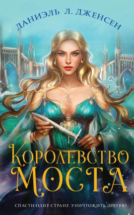 Аудиокнига Королевство моста
