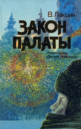Аудиокнига Закон палаты