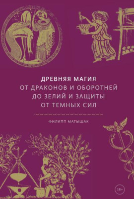 Аудиокнига Древняя магия. От драконов и оборотней до зелий и защиты от темных сил