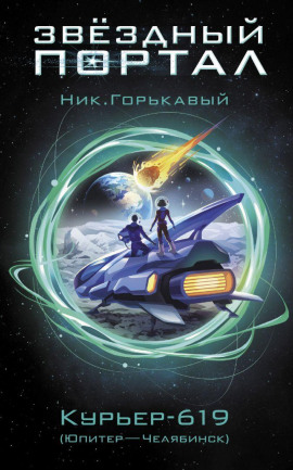 Читать онлайн книгу Курьер-619 Книга Курьер-619