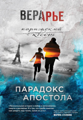 Читать онлайн книгу Парадокс Апостола Книга Парадокс Апостола