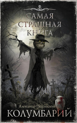 Читать онлайн книгу Колумбарий Книга Колумбарий