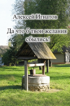Книга Да что б твои желания сбылись!
