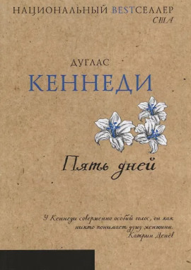 Аудиокнига Пять дней