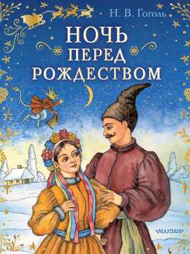 Аудиокнига Ночь перед Рождеством