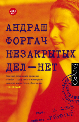 Аудиокнига Незакрытых дел – нет