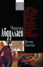 Книга Взгляд Горгоны