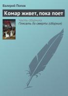 Книга Комар живет, пока поет