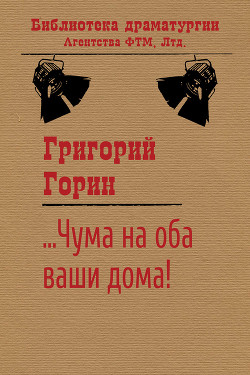 Книга ...Чума на оба ваши дома!