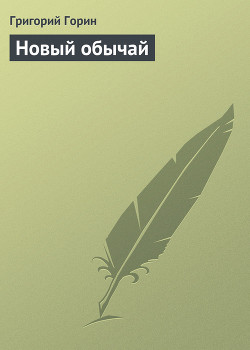 Книга Новый обычай