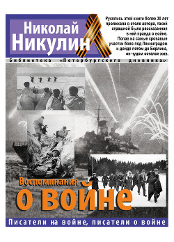 Читать онлайн книгу Воспоминания о войне автор Никулин Николай Николаевич Книга Воспоминания о войне