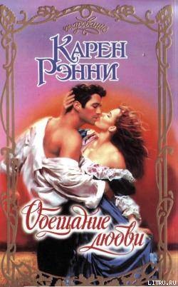 Книга Обещание любви