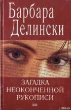 Книга Загадка неоконченной рукописи