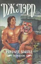 Книга Ричард Блейд, пророк