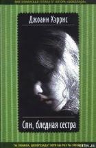 Книга Спи, бледная сестра