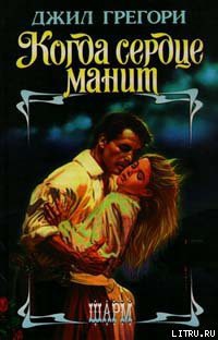 Книга Когда сердце манит