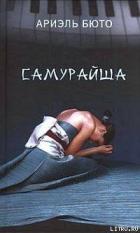 Книга Самурайша