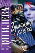 Книга Бумажная клетка
