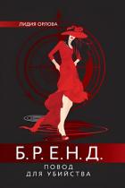 Книга БРЕНД. Повод для убийства