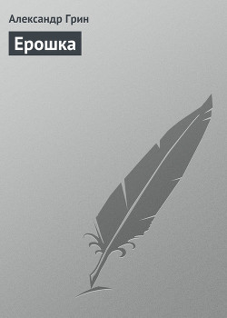 Книга Ерошка