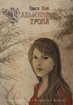 Книга Ведьмина тропа