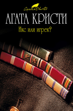 Книга Икс или игрек?