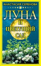 Книга Луна и цветущий сад
