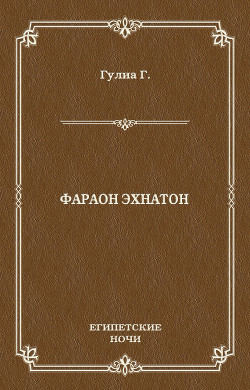 Книга Фараон Эхнатон