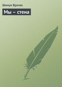 Книга Мы – стена