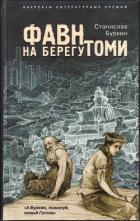 Книга Фавн на берегу Томи