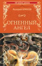 Книга Огненный ангел (сборник)