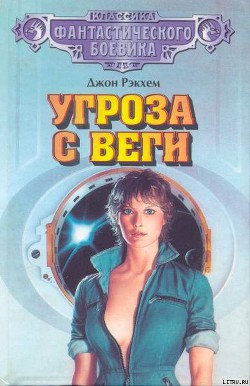 Книга Угроза с Веги