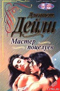 Книга Мастер поцелуев (Ночной путь)
